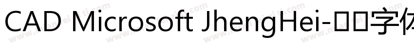 CAD Microsoft JhengHei字体转换